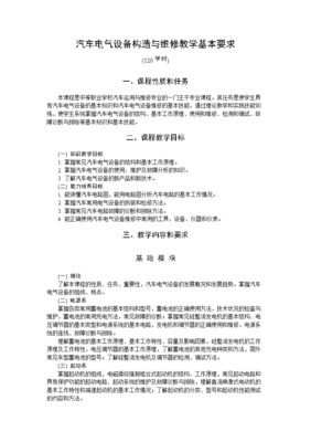 汽車電氣設(shè)備構(gòu)造與維修教學(xué)的基本要求與實(shí)踐路徑